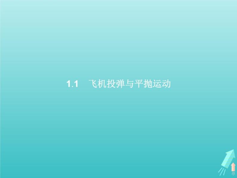 2022-2023年沪科版高中物理必修2 第1章怎样研究抛体运动1-1飞机投弹与平抛运动课件01