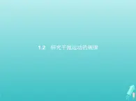 2022-2023年沪科版高中物理必修2 第1章怎样研究抛体运动1-2研究平抛运动的规律课件