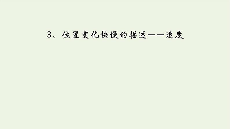 2022-2023年人教版(2019)新教材高中物理必修1 第1章运动的描述1-3位置变化快慢的描述速度课件第1页