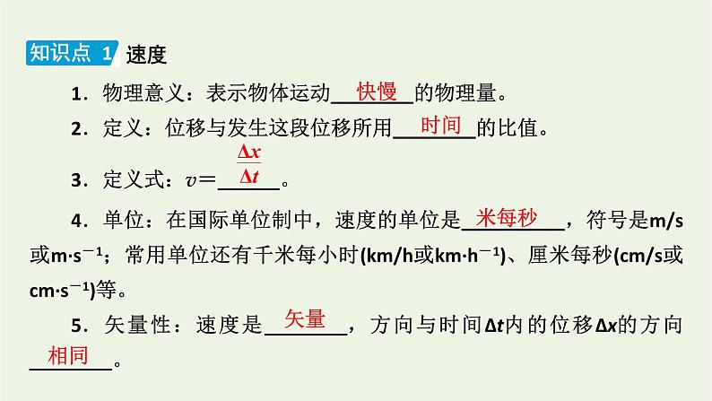 2022-2023年人教版(2019)新教材高中物理必修1 第1章运动的描述1-3位置变化快慢的描述速度课件第5页