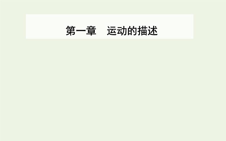 2022-2023年人教版(2019)新教材高中物理必修1 第1章运动的描述1-2时间位移课件01