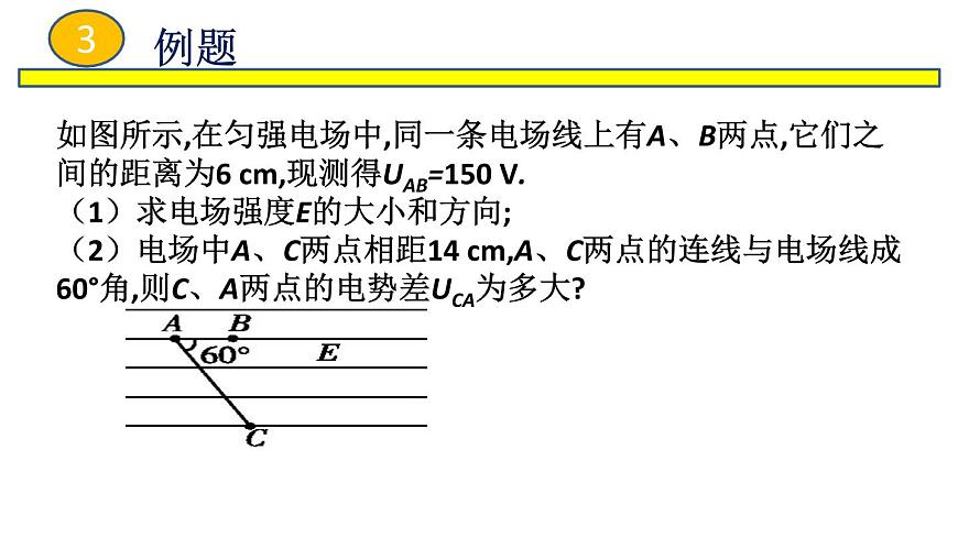 2022-2023年魯科版(2019)新教材高中物理必修3 第2章電勢(shì)能與電勢(shì)差2-3電勢(shì)差與電場(chǎng)強(qiáng)度關(guān)系課件第8頁