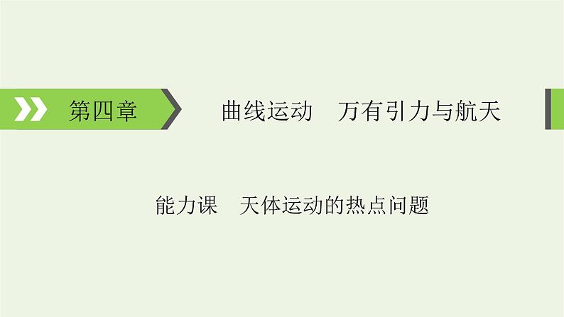 2022-2023年高考物理一轮复习 第4章曲线运动万有引力与航天能力课天体运动的热点问题课件第1页