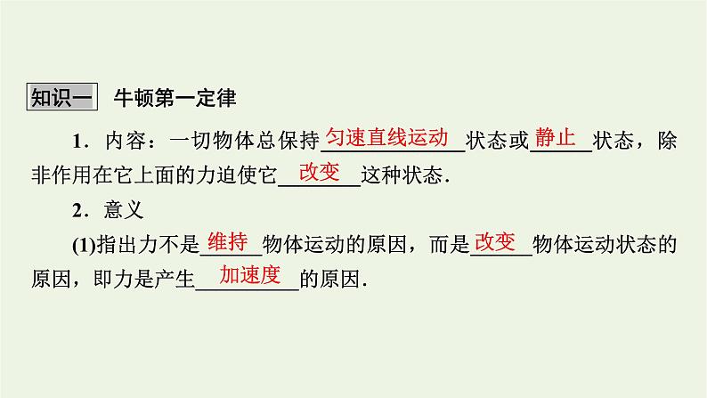 2022-2023年高考物理一轮复习 第3章牛顿运动定律第1讲牛顿第一定律牛顿第三定律课件05