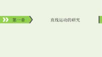 2022-2023年高考物理一輪復(fù)習(xí) 第1章直線運(yùn)動(dòng)的研究第1講描述運(yùn)動(dòng)的基本概念課件