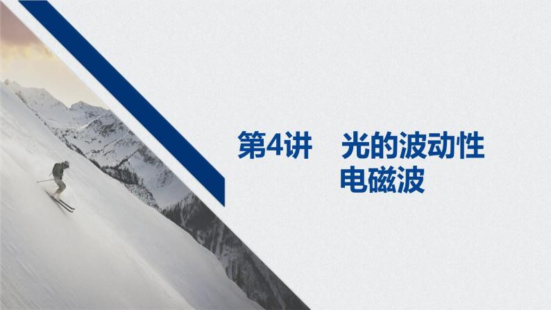 2022-2023年高考物理一轮复习 第14章第4讲光的波动性电磁波课件01