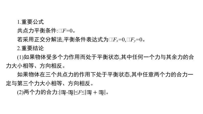 2022-2023年高考物理三轮复习 受力分析与物体的平衡课件02