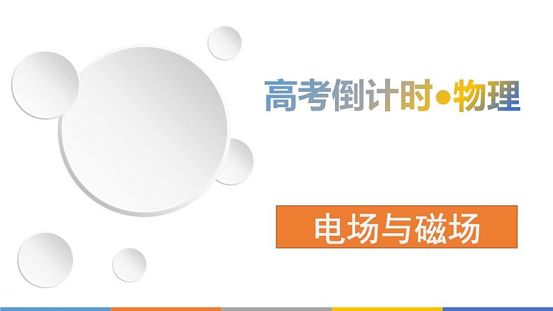 2022-2023年高考物理三轮复习 电场与磁场课件第1页