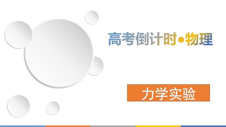 2022-2023年高考物理三轮复习 力学实验课件第1页