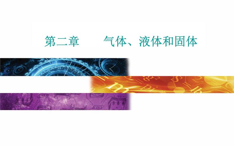 2022-2023年粤教版(2019)新教材高中物理选择性必修3 第2章气体、液体和固体章末复习提升课件01