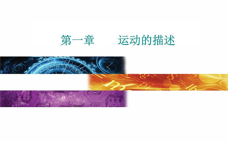 2022-2023年粤教版(2019)新教材高中物理必修1 第1章运动的描述1-1质点参考系时间课件第1页