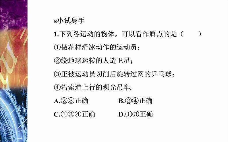2022-2023年粤教版(2019)新教材高中物理必修1 第1章运动的描述1-1质点参考系时间课件第6页