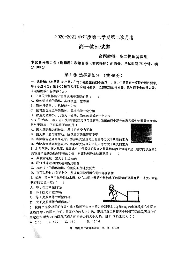 2021辽宁省辽西育明高级中学高一下学期第二次月考物理试题扫描版含答案第1页