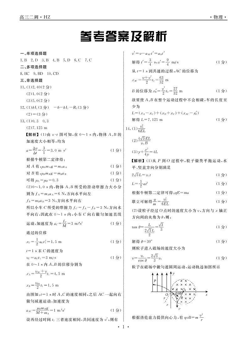 物理衡中月考下学期高三二调答案第1页
