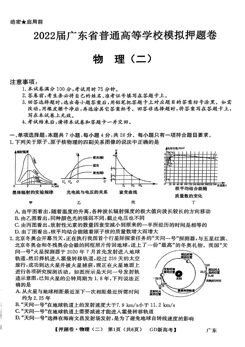广东省2021-2022学年高三下学期普通高等学校模拟押题卷(二) 物理 PDF版试卷第1页