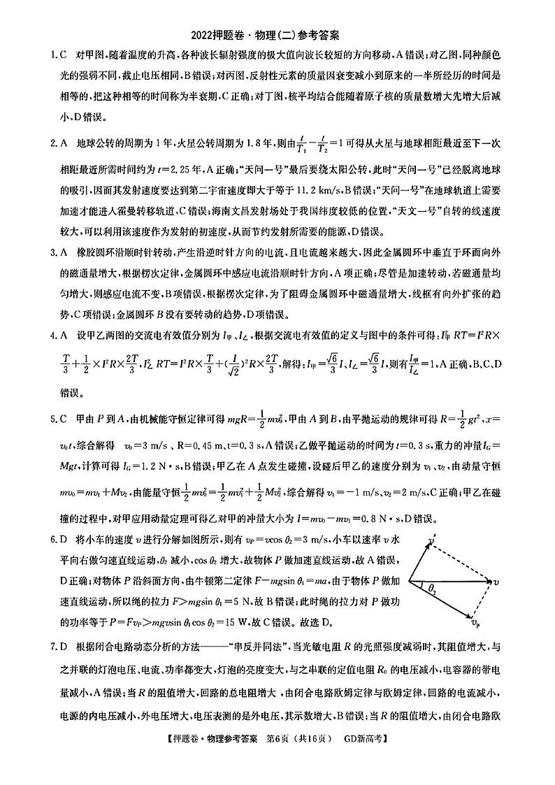 广东省2021-2022学年高三下学期普通高等学校模拟押题卷(二) 物理 PDF版答案解析第1页