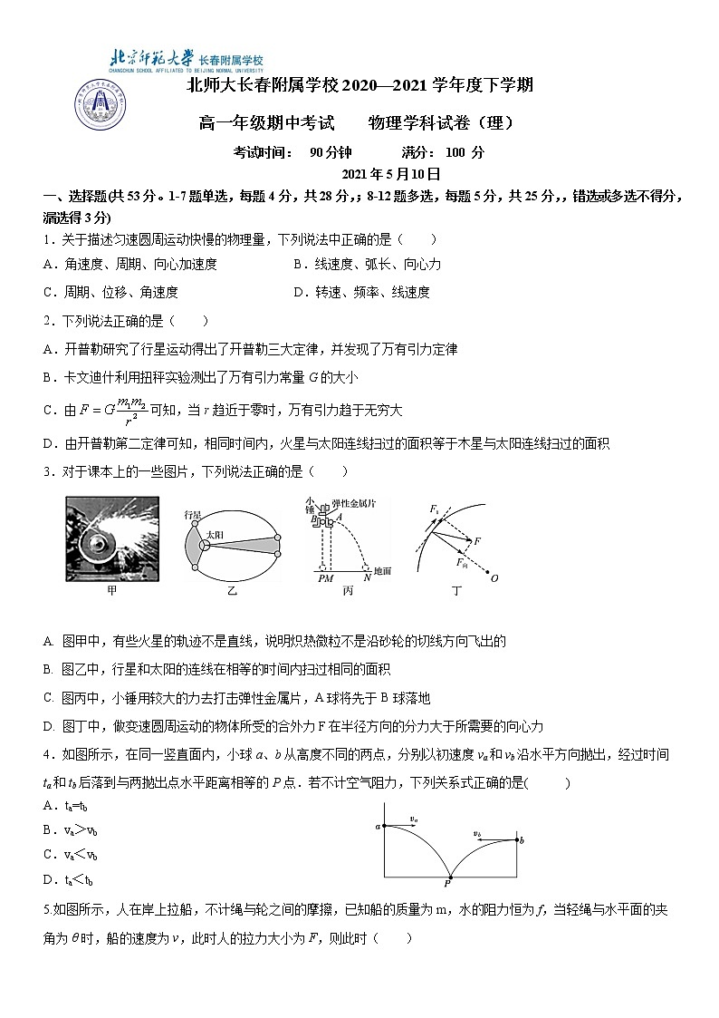 2021长春北师大附属学校高一下学期期中考试物理试题含答案01