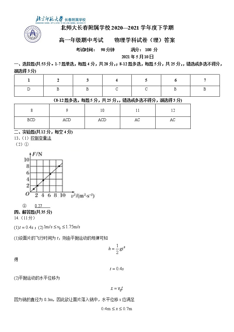 2021长春北师大附属学校高一下学期期中考试物理试题含答案01