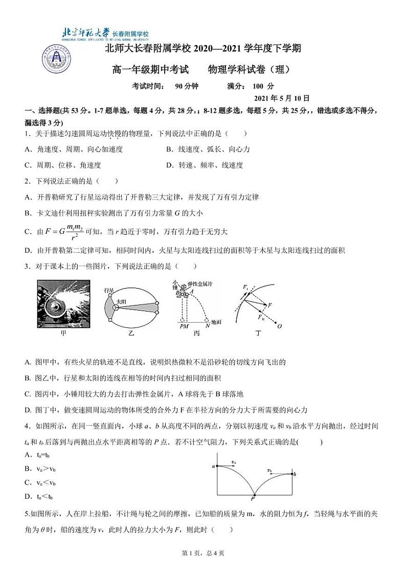 2021长春北师大附属学校高一下学期期中考试物理试题含答案01