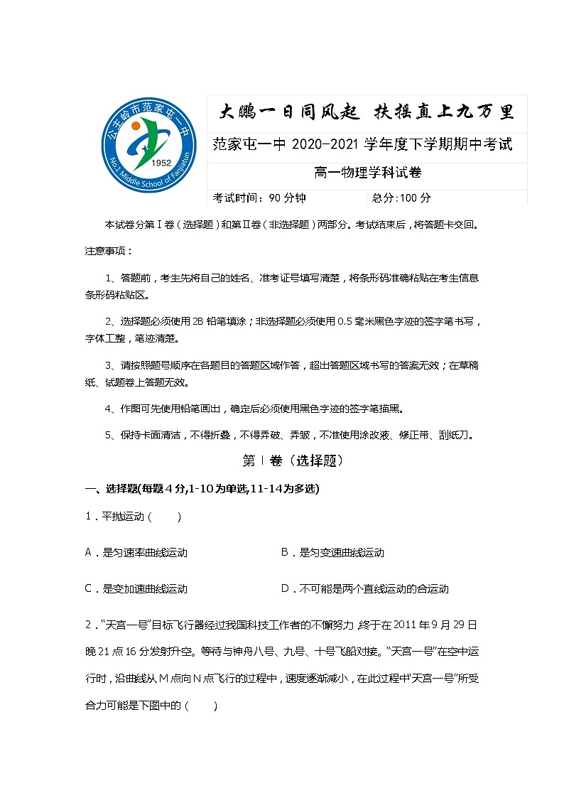 2021公主岭范家屯镇一中高一下学期期中考试物理试题含答案第1页