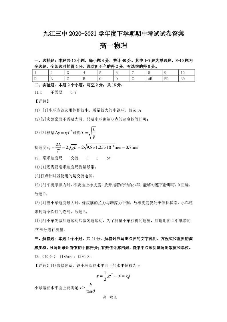 江西省九江市第三中学2020-2021学年高一下学期期中考试物理答案第1页