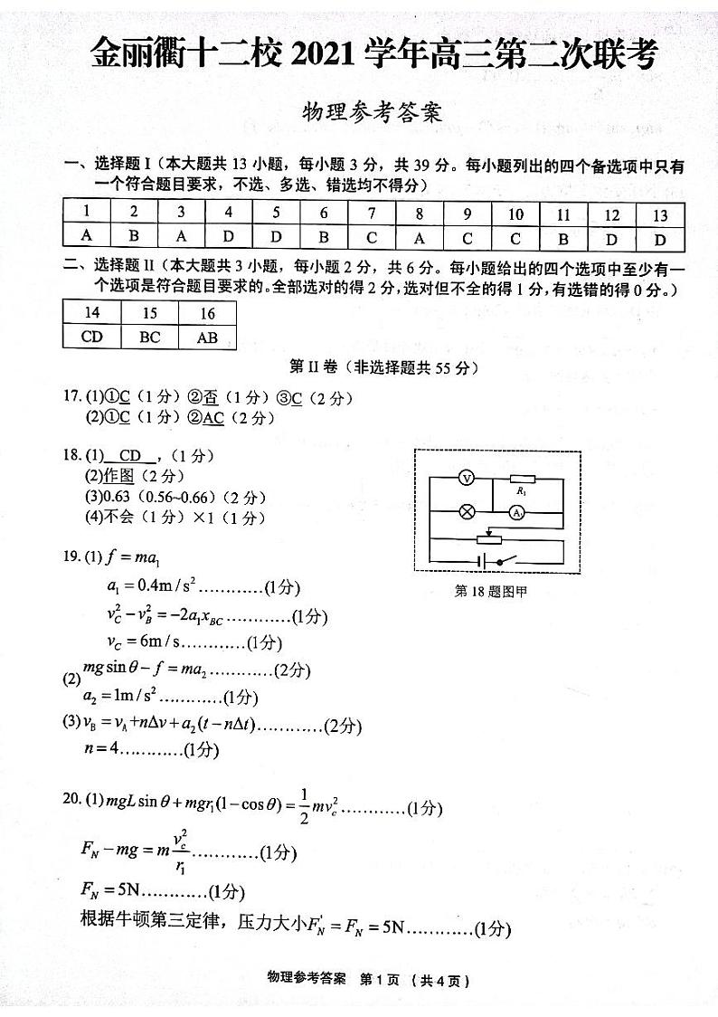 2022浙江省金丽衢十二校高三下学期(5月)第二次联考物理试题-PDF版含答案01