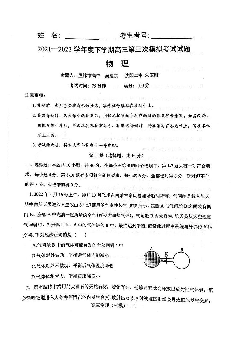 2022届辽宁省辽南协作校高三第三次模拟考试物理试题及答案01