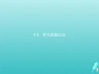 2022-2023年沪科版高中物理必修2 第1章怎样研究抛体运动1-3研究斜抛运动课件