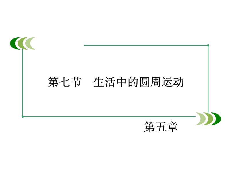 2022-2023年人教版高中物理必修2 第5章曲线运动5-7生活中的圆周运动课件 (2)02