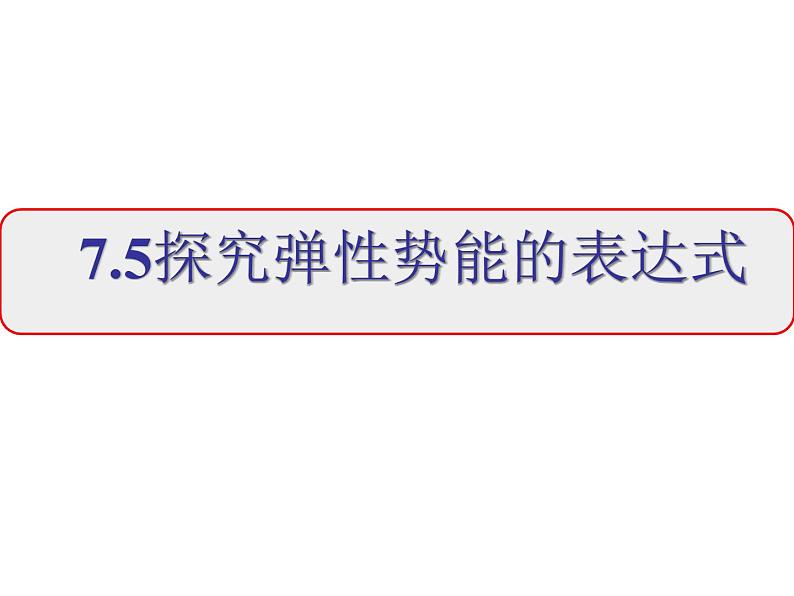 2022-2023年人教版高中物理必修2 第7章机械能守恒定律7-5探究弹性势能的表达式课件(2)第1页