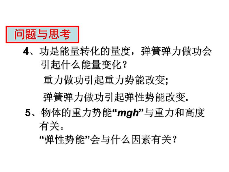 2022-2023年人教版高中物理必修2 第7章机械能守恒定律7-5探究弹性势能的表达式课件(2)第4页