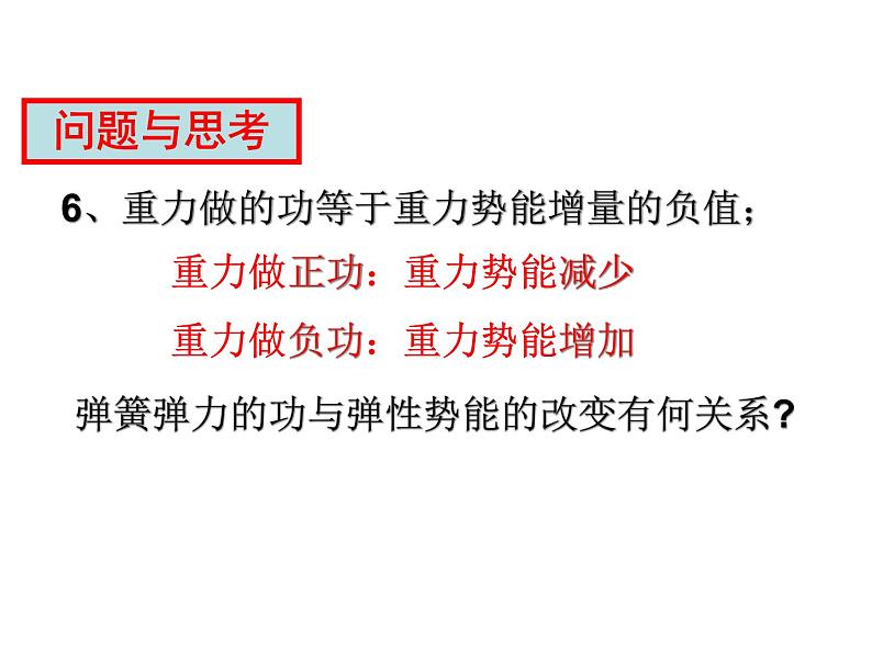 2022-2023年人教版高中物理必修2 第7章机械能守恒定律7-5探究弹性势能的表达式课件(2)第5页