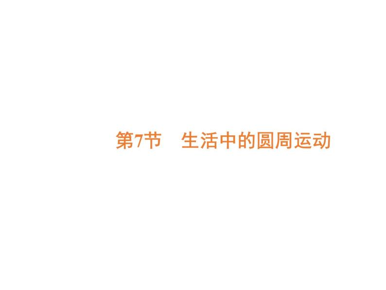 2022-2023年人教版高中物理必修2 第5章曲线运动5-7生活中的圆周运动课件02