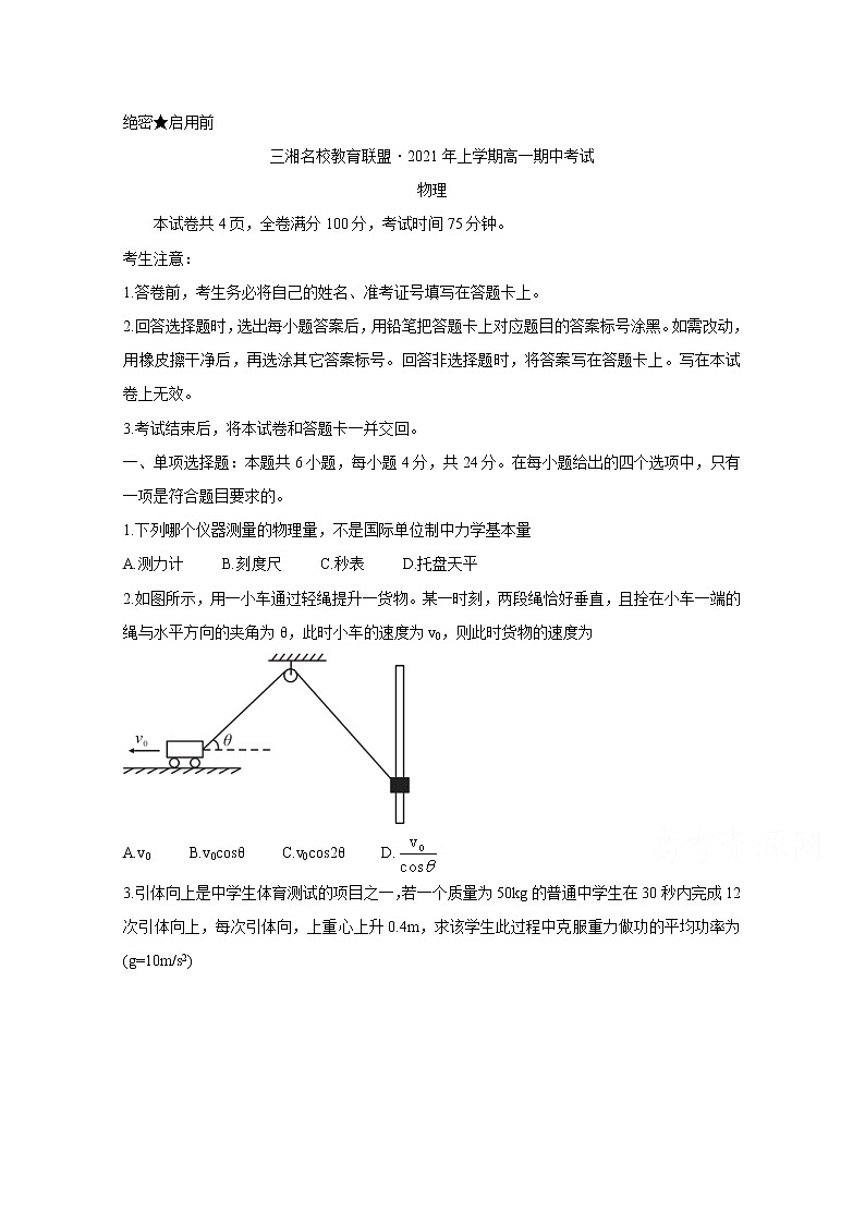 2021湖南省三湘名校教育联盟高一下学期期中联考试题物理含答案第1页