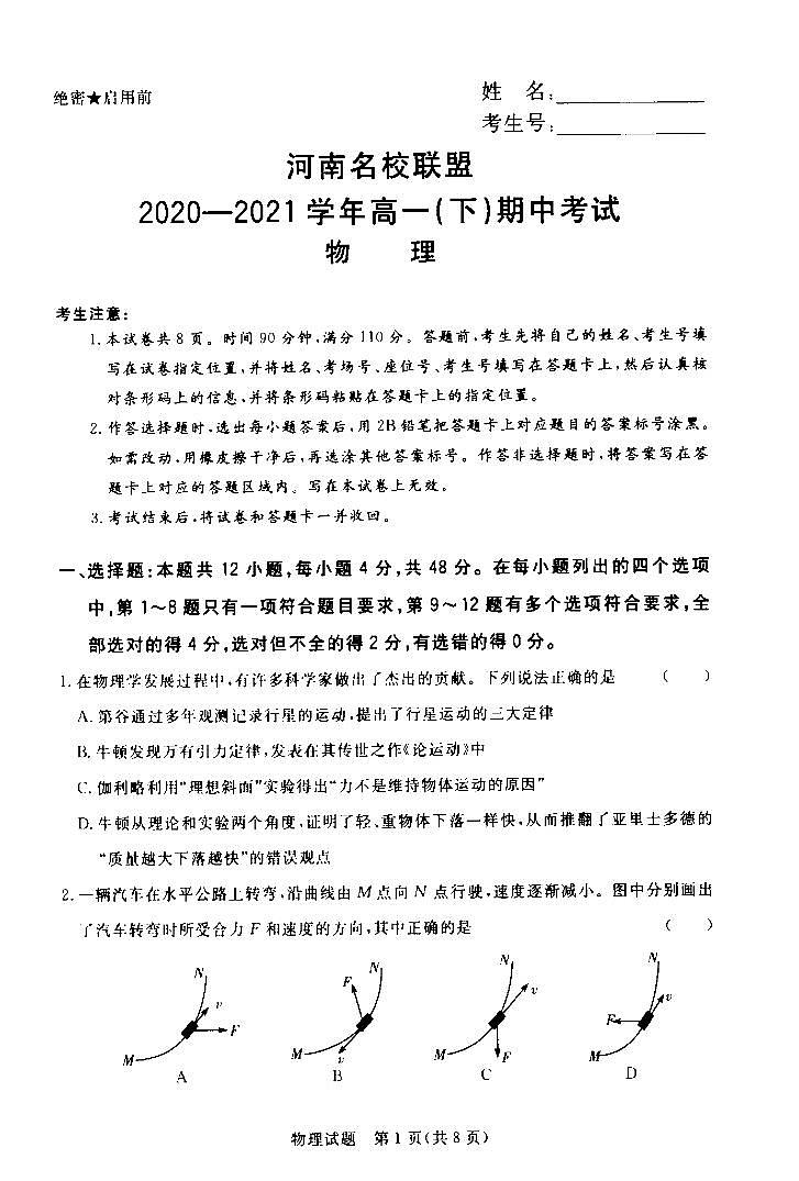 河南名校联盟2020-2021学年高一(下)期中考试物理第1页
