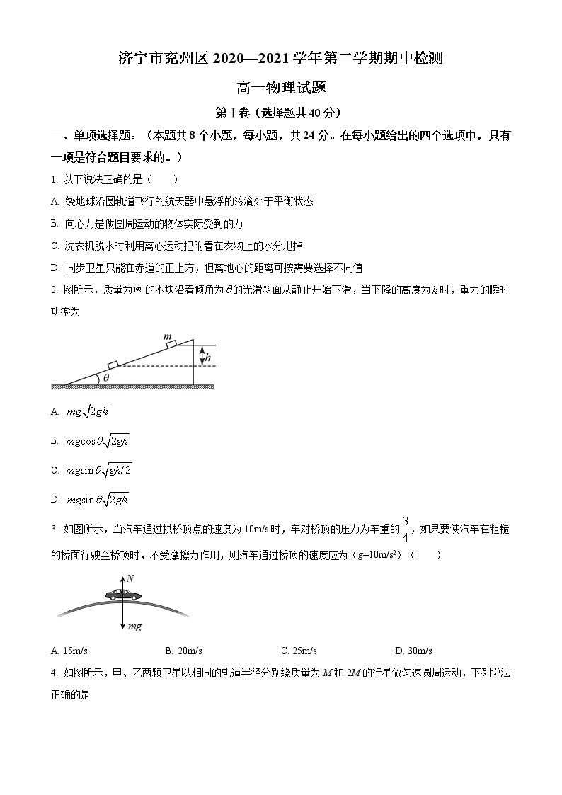 2021济宁兖州区高一下学期期中考试物理试题含答案01