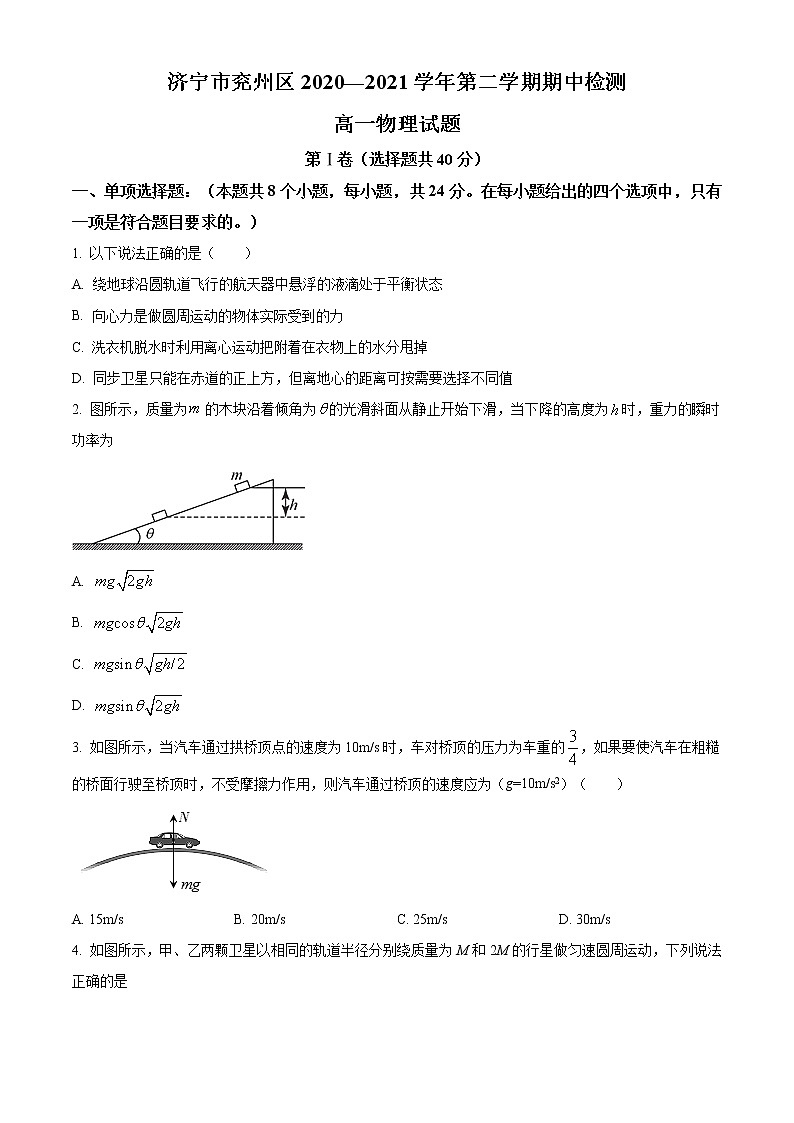 2021济宁兖州区高一下学期期中考试物理试题含答案01