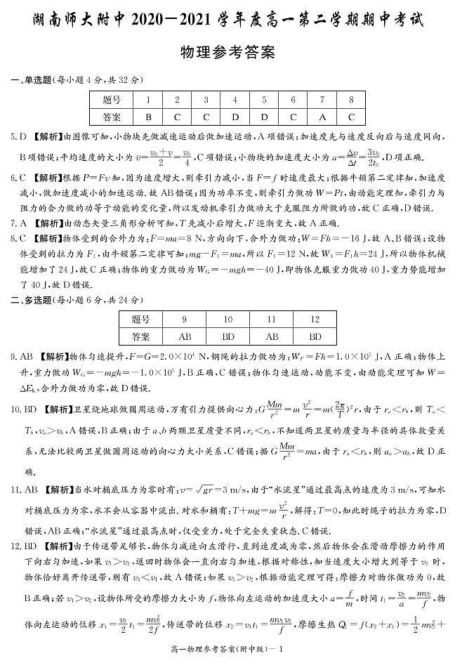 湖南师范大学附属中学2020-2021学年高一下学期期中考试物理答案第1页