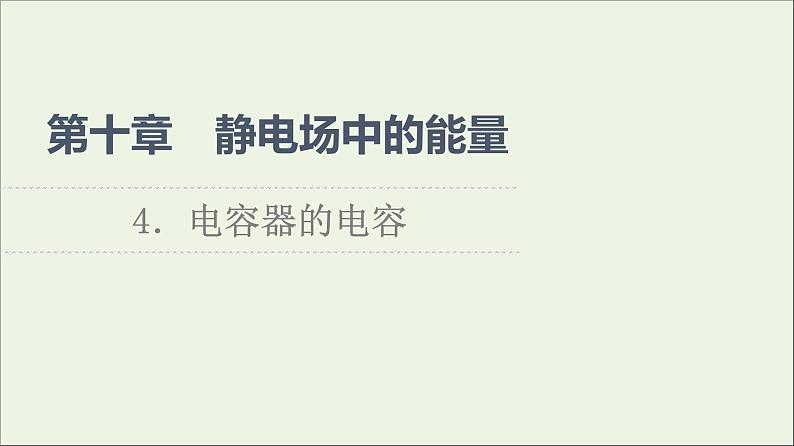 2022-2023年人教版(2019)新教材高中物理必修3 第10章静电场中的能量10-4电容器的电容课件01
