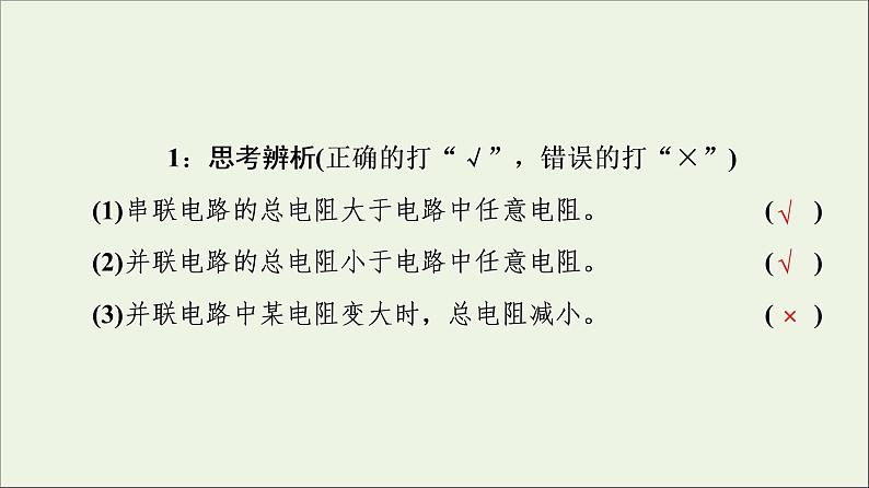 2022-2023年人教版(2019)新教材高中物理必修3 第11章电路及其应用11-4串联电路和并联电路课件第8页
