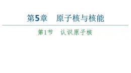 2022-2023年鲁科版(2019)新教材高中物理选择性必修3 第5章原子核与核能5-1认识原子核课件