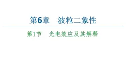 2022-2023年鲁科版(2019)新教材高中物理选择性必修3 第6章波粒二象性6-1光电效应及其解释课件