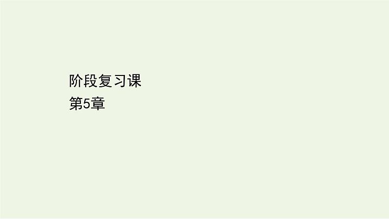 2022-2023年鲁科版(2019)新教材高中物理选择性必修1 第5章光的干涉衍射和偏振阶段复习课件第1页