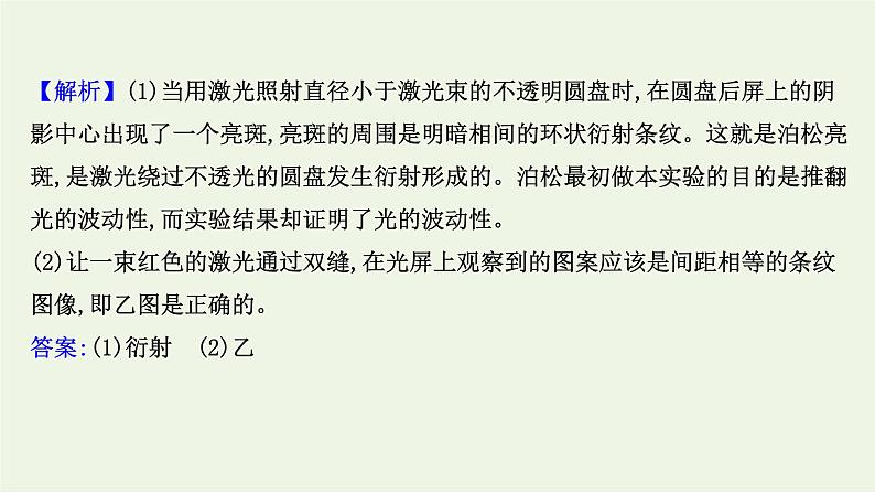 2022-2023年鲁科版(2019)新教材高中物理选择性必修1 第5章光的干涉衍射和偏振阶段复习课件第7页