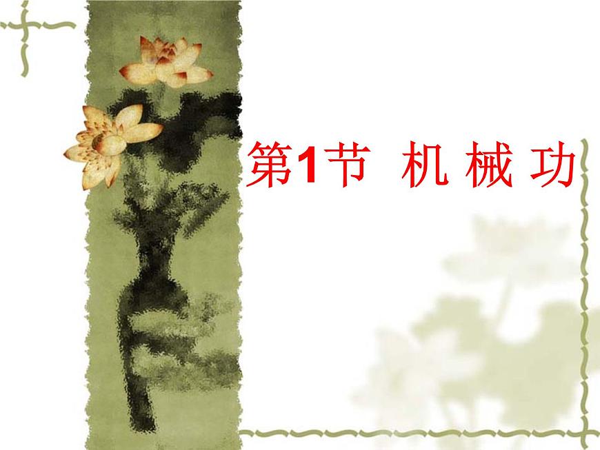 2022-2023年魯科版(2019)新教材高中物理必修2 第1章功和機(jī)械能1-1機(jī)械功課件第1頁(yè)