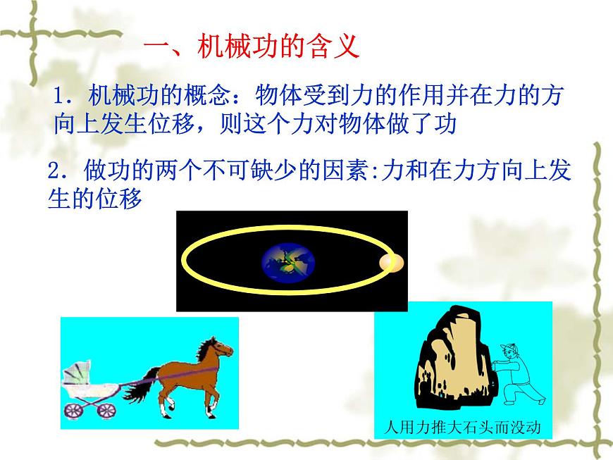 2022-2023年魯科版(2019)新教材高中物理必修2 第1章功和機(jī)械能1-1機(jī)械功課件第4頁(yè)