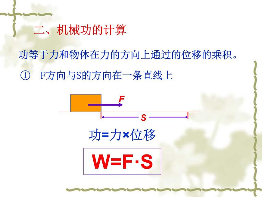 2022-2023年魯科版(2019)新教材高中物理必修2 第1章功和機(jī)械能1-1機(jī)械功課件第6頁(yè)