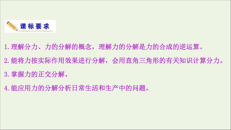 2022-2023年鲁科版(2019)新教材高中物理必修1 第4章力与平衡4-2力的分解课件第3页
