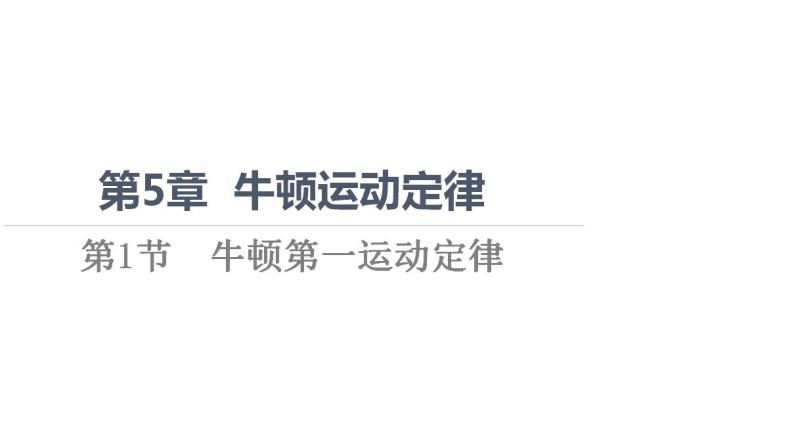 2022-2023年鲁科版(2019)新教材高中物理必修1 第5章牛顿运动定律5-1牛顿第一运动定律课件(2)01