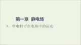 2022-2023年教科版(2019)新教材高中物理必修3 第1章静电场1-9带电粒子在电场中的运动课件
